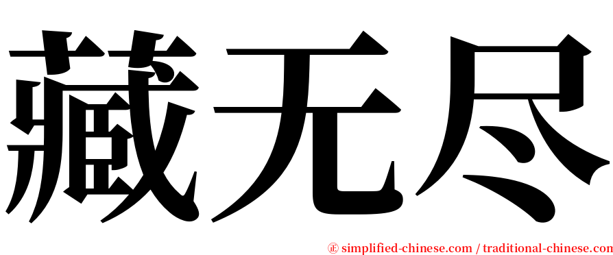 藏无尽 serif font