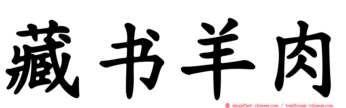 藏书羊肉