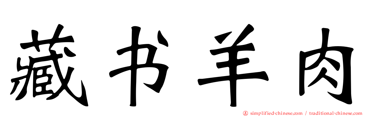 藏书羊肉
