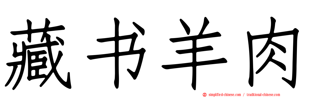 藏书羊肉