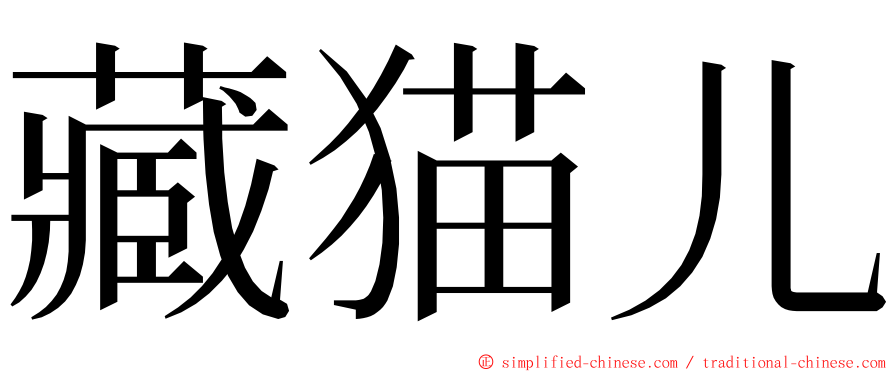 藏猫儿 ming font