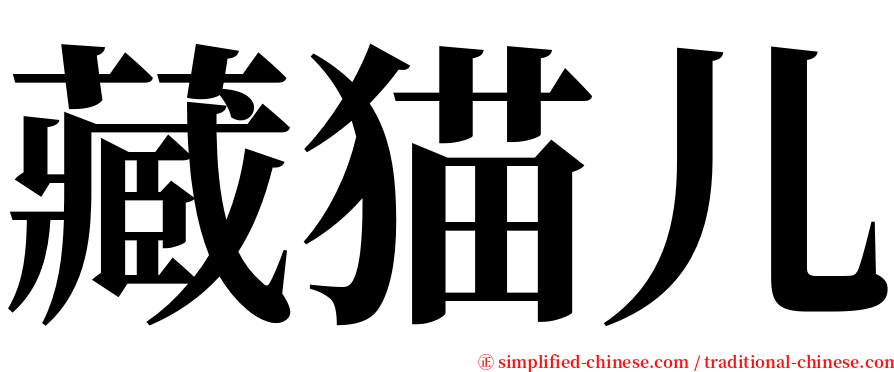 藏猫儿 serif font