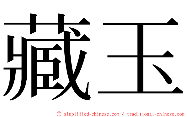 藏玉 ming font