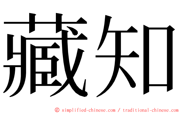 藏知 ming font