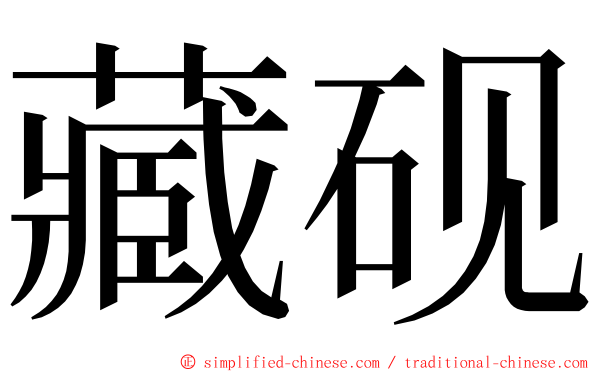 藏砚 ming font