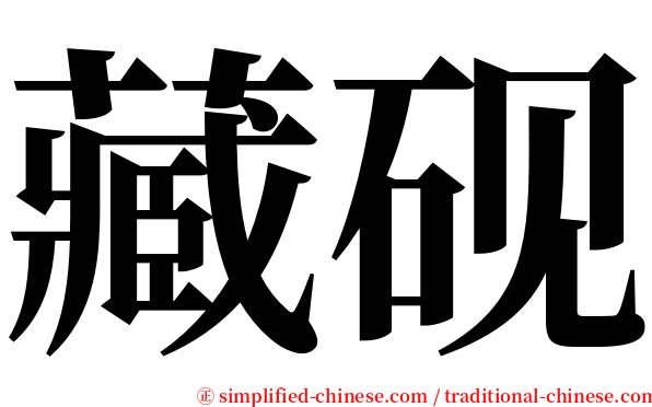 藏砚 serif font