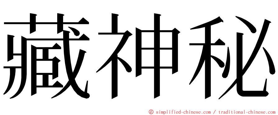 藏神秘 ming font