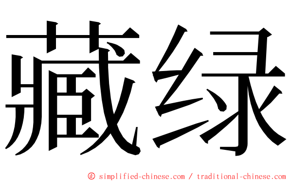 藏绿 ming font