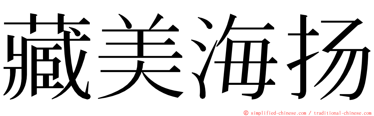 藏美海扬 ming font