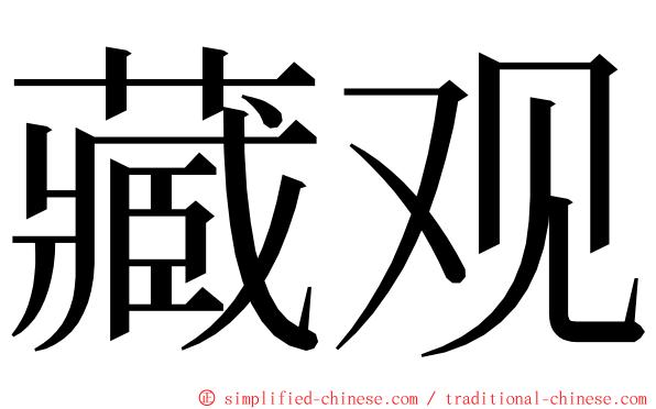 藏观 ming font