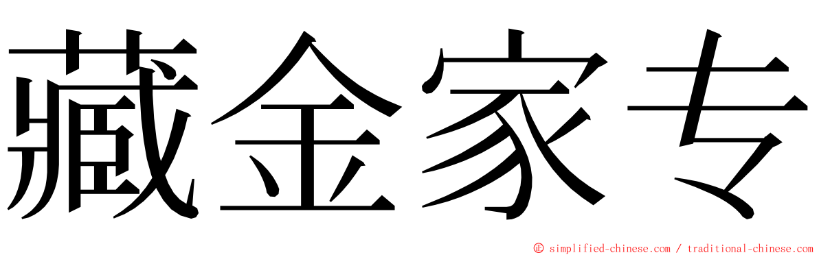 藏金家专 ming font