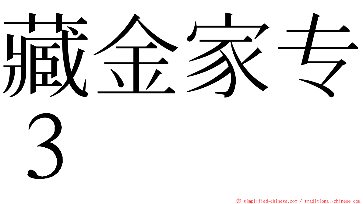 藏金家专３ ming font