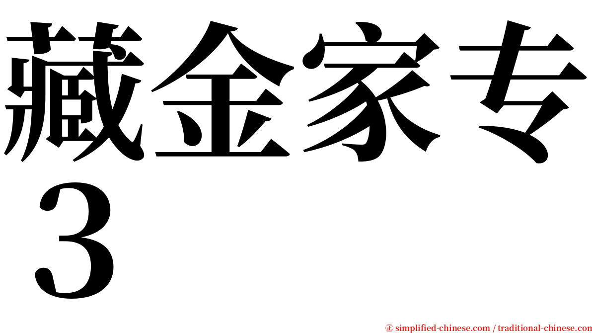 藏金家专３ serif font