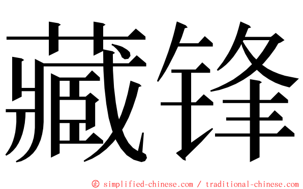 藏锋 ming font