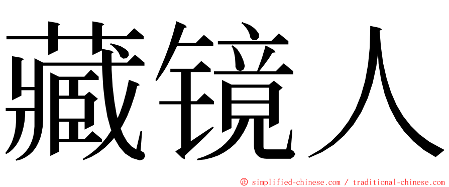 藏镜人 ming font