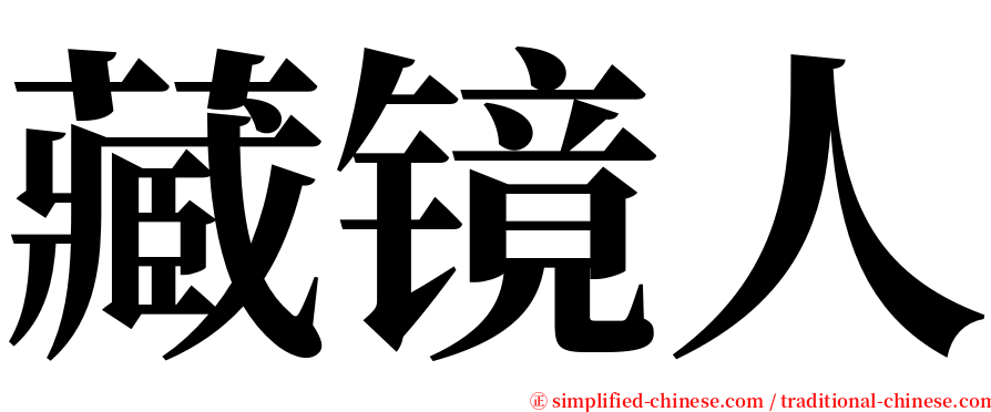 藏镜人 serif font