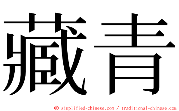 藏青 ming font