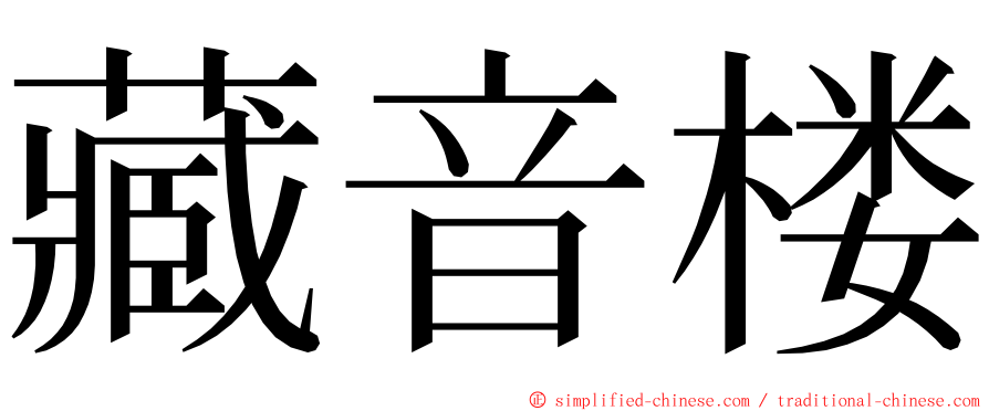 藏音楼 ming font