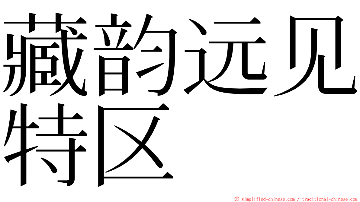 藏韵远见特区 ming font