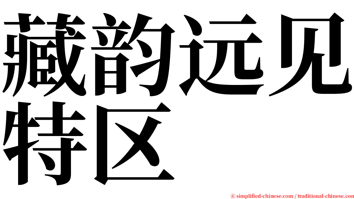 藏韵远见特区 serif font