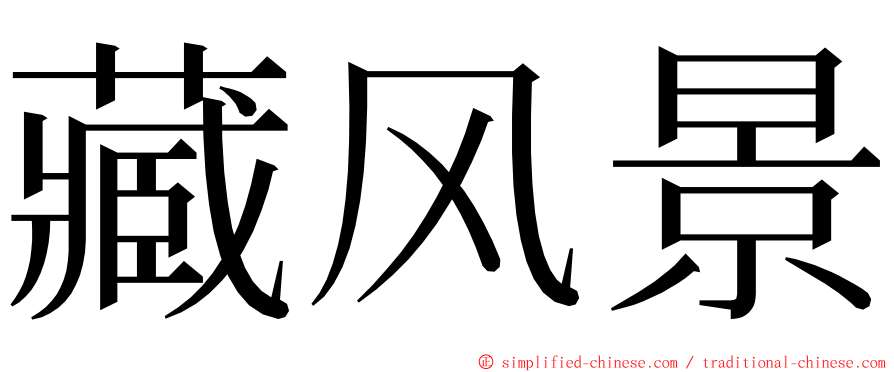 藏风景 ming font