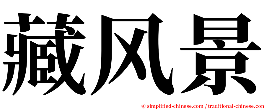 藏风景 serif font