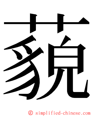 藐 ming font