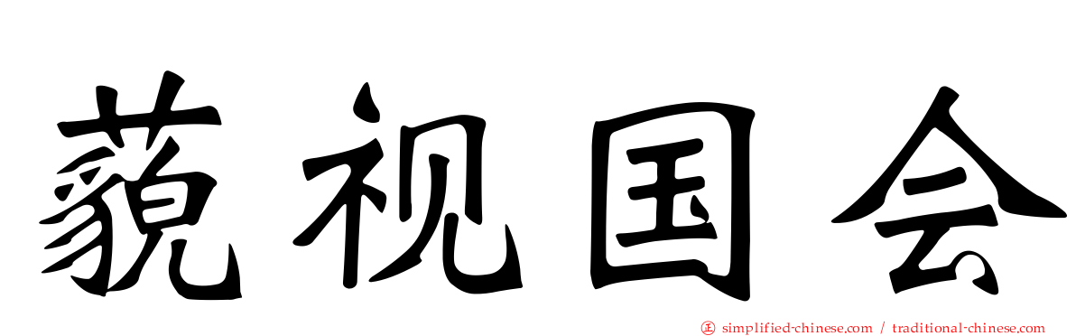 藐视国会