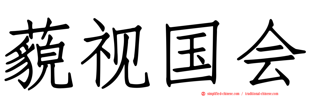 藐视国会