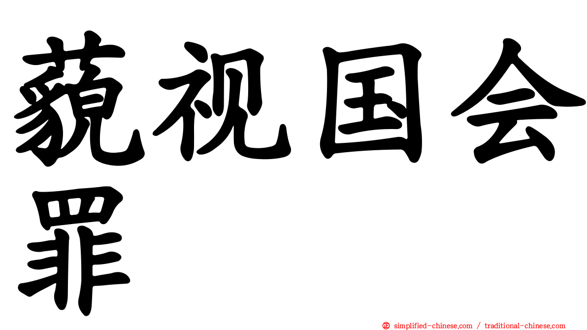 藐视国会罪