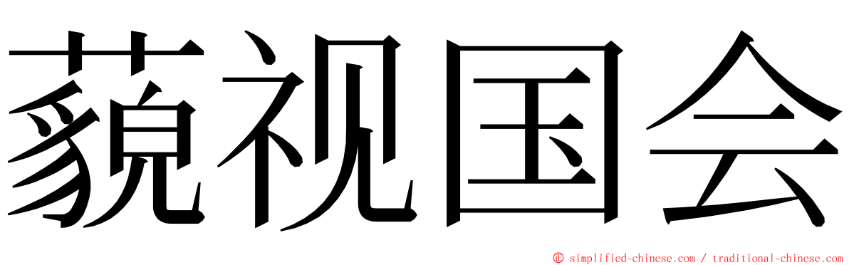 藐视国会 ming font