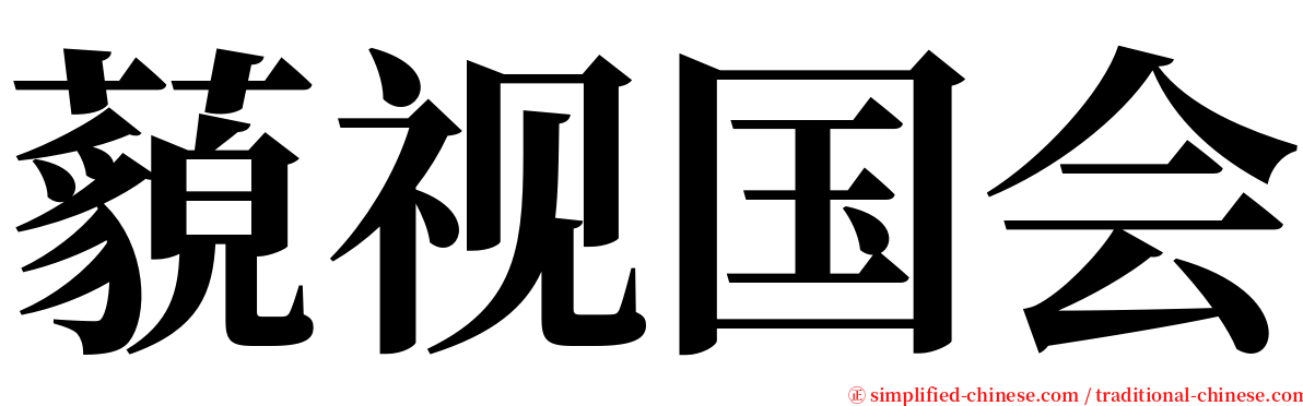 藐视国会 serif font