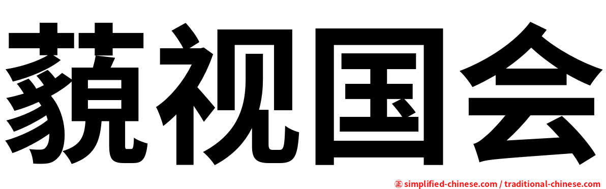 藐视国会