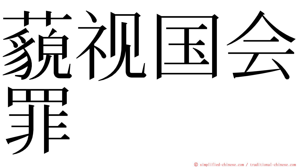 藐视国会罪 ming font