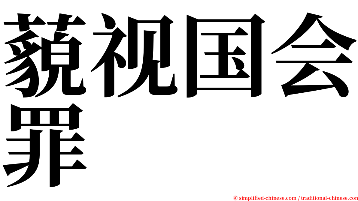 藐视国会罪 serif font