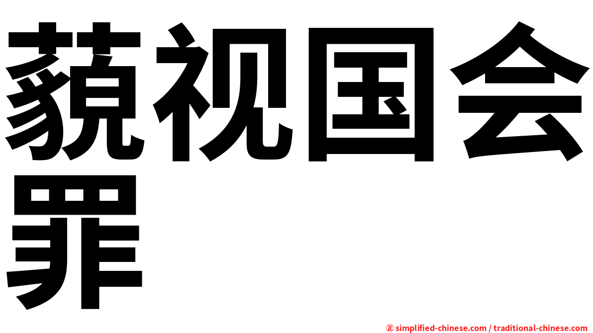 藐视国会罪