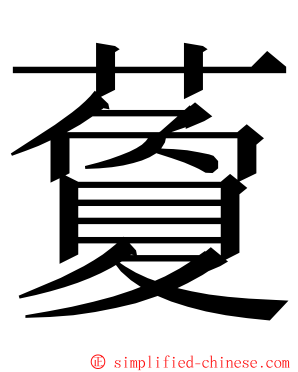 藑 ming font