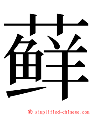 藓 ming font