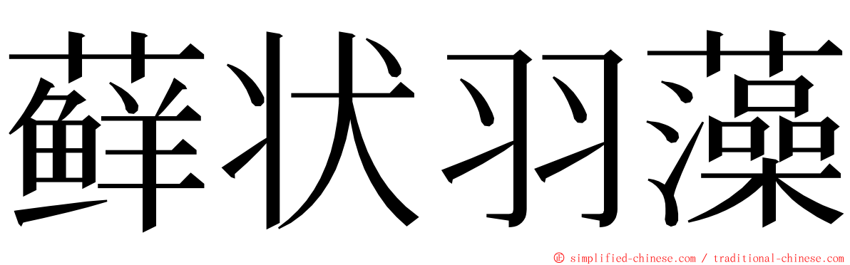 藓状羽藻 ming font