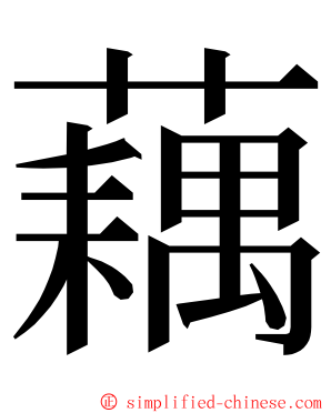 藕 ming font