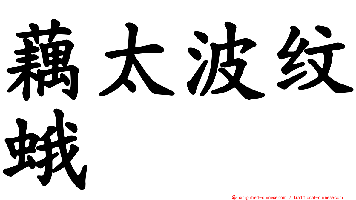 藕太波纹蛾