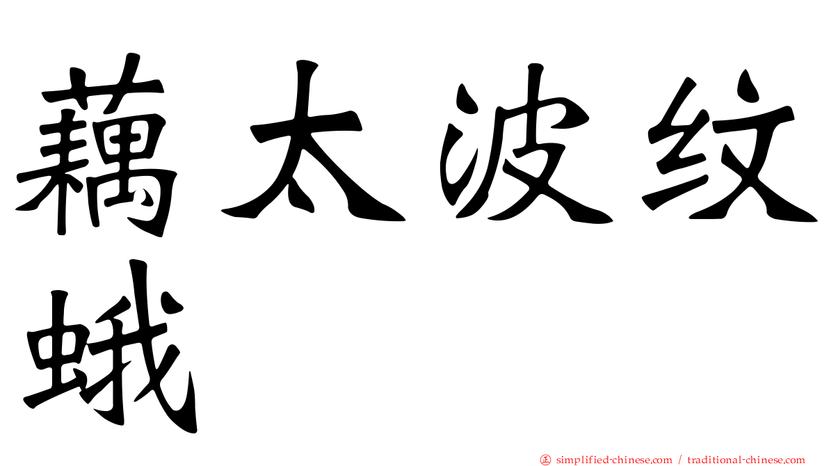 藕太波纹蛾