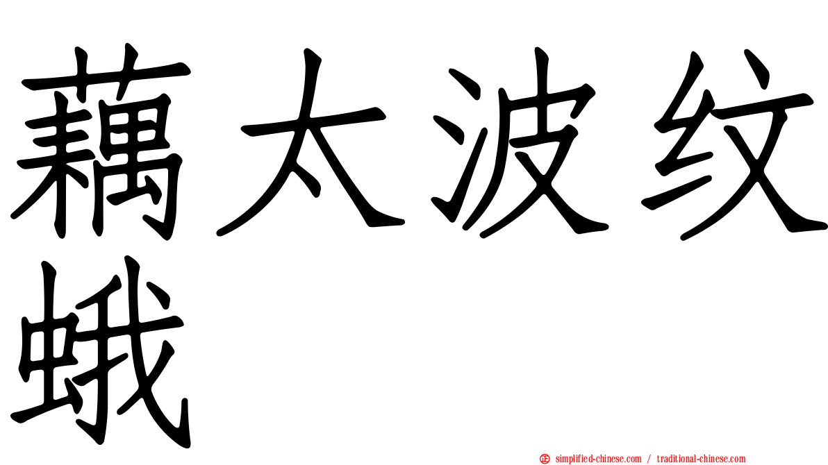 藕太波纹蛾