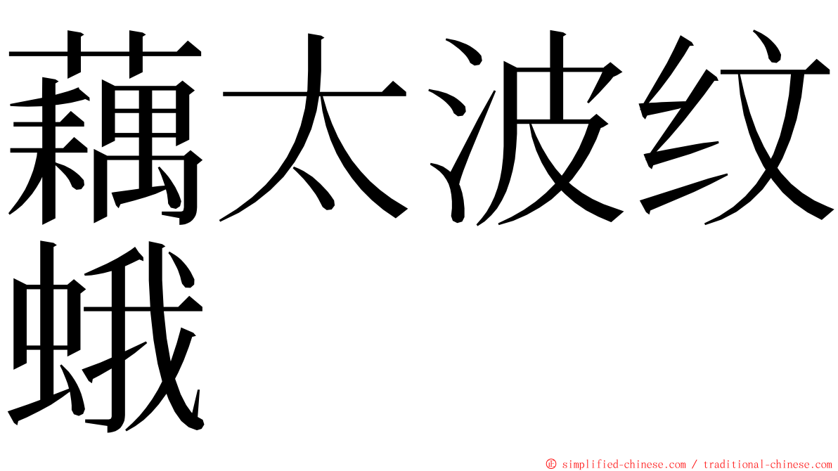 藕太波纹蛾 ming font