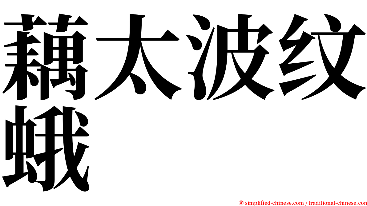 藕太波纹蛾 serif font