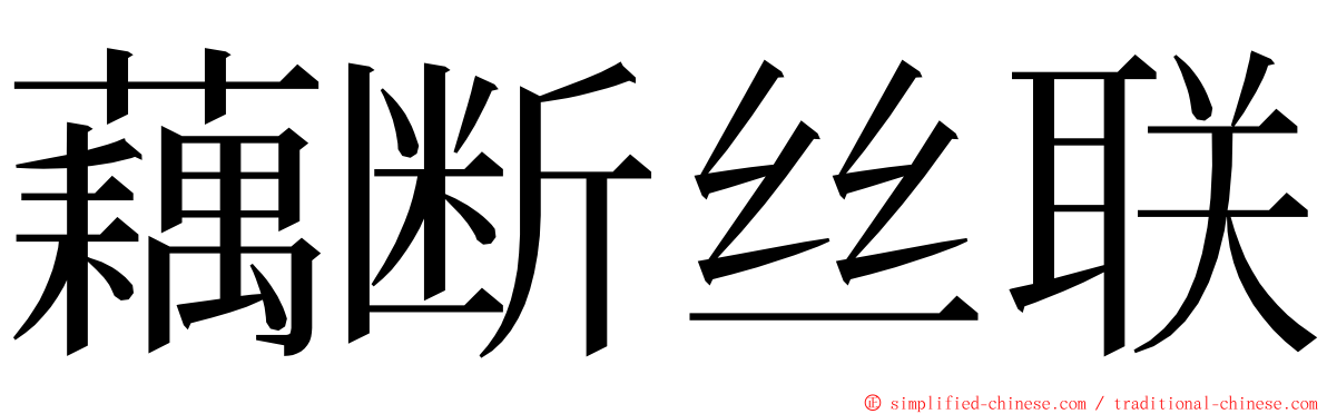 藕断丝联 ming font