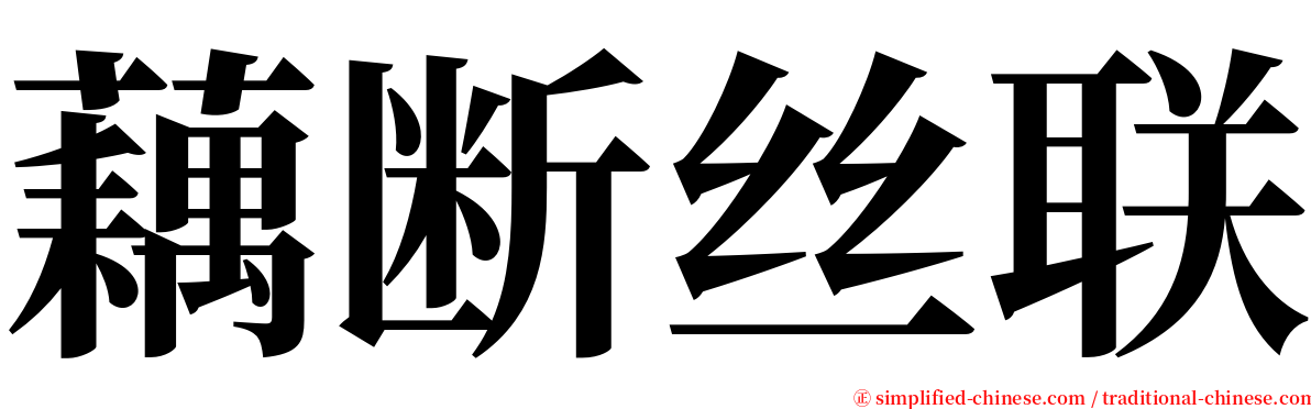 藕断丝联 serif font