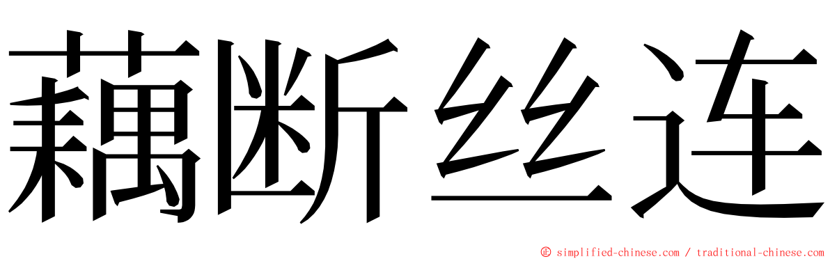 藕断丝连 ming font