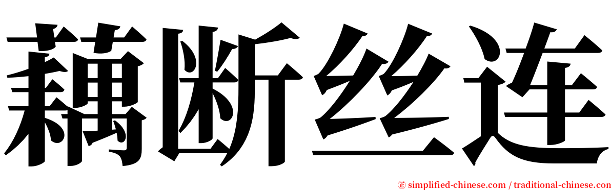 藕断丝连 serif font