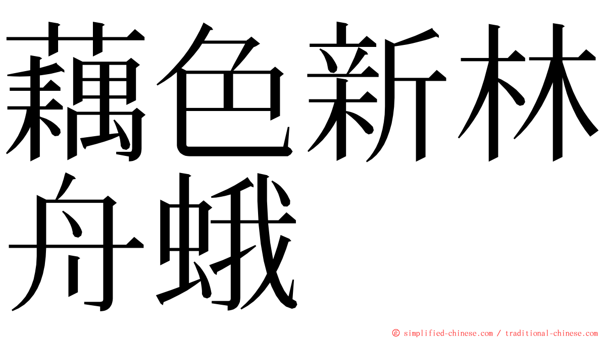 藕色新林舟蛾 ming font